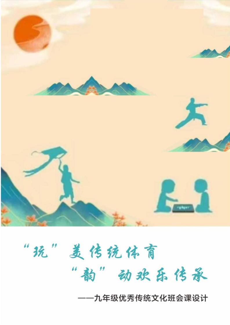 【中学】【主题班会】“玩”美传统体育“韵”动欢乐传承-教务资料网