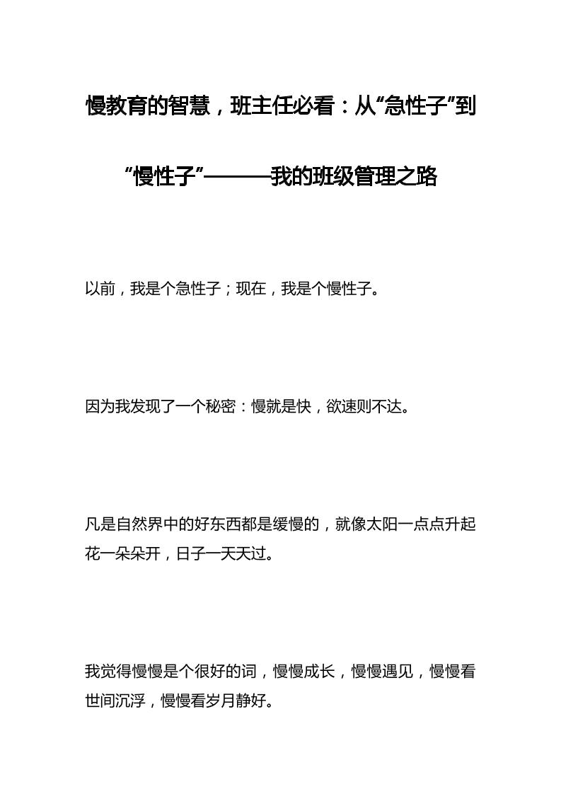 慢教育的智慧，班主任必看：从“急性子”到“慢性子”———我的班级管理之路-教务资料网