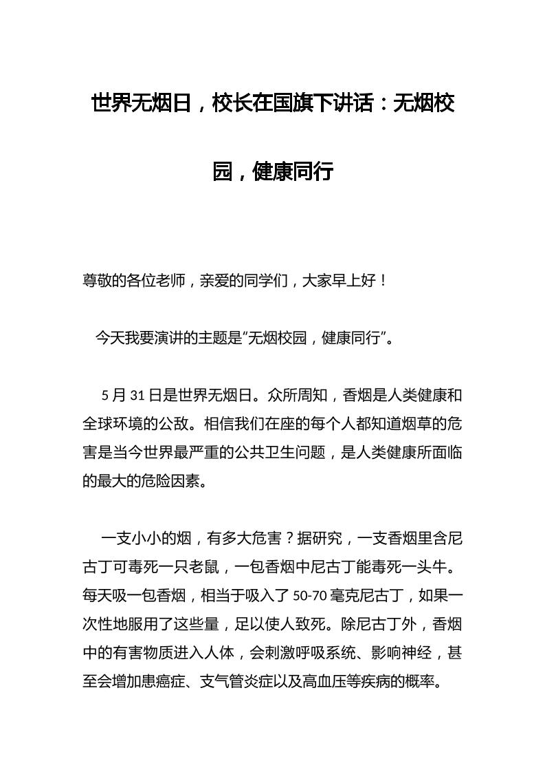 世界无烟日，校长在国旗下讲话：无烟校园，健康同行-教务资料网