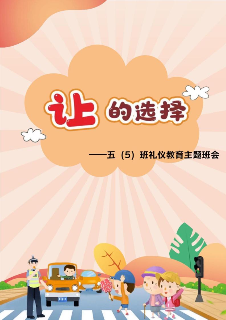 【小学】【主题班会】让的选择-教务资料网