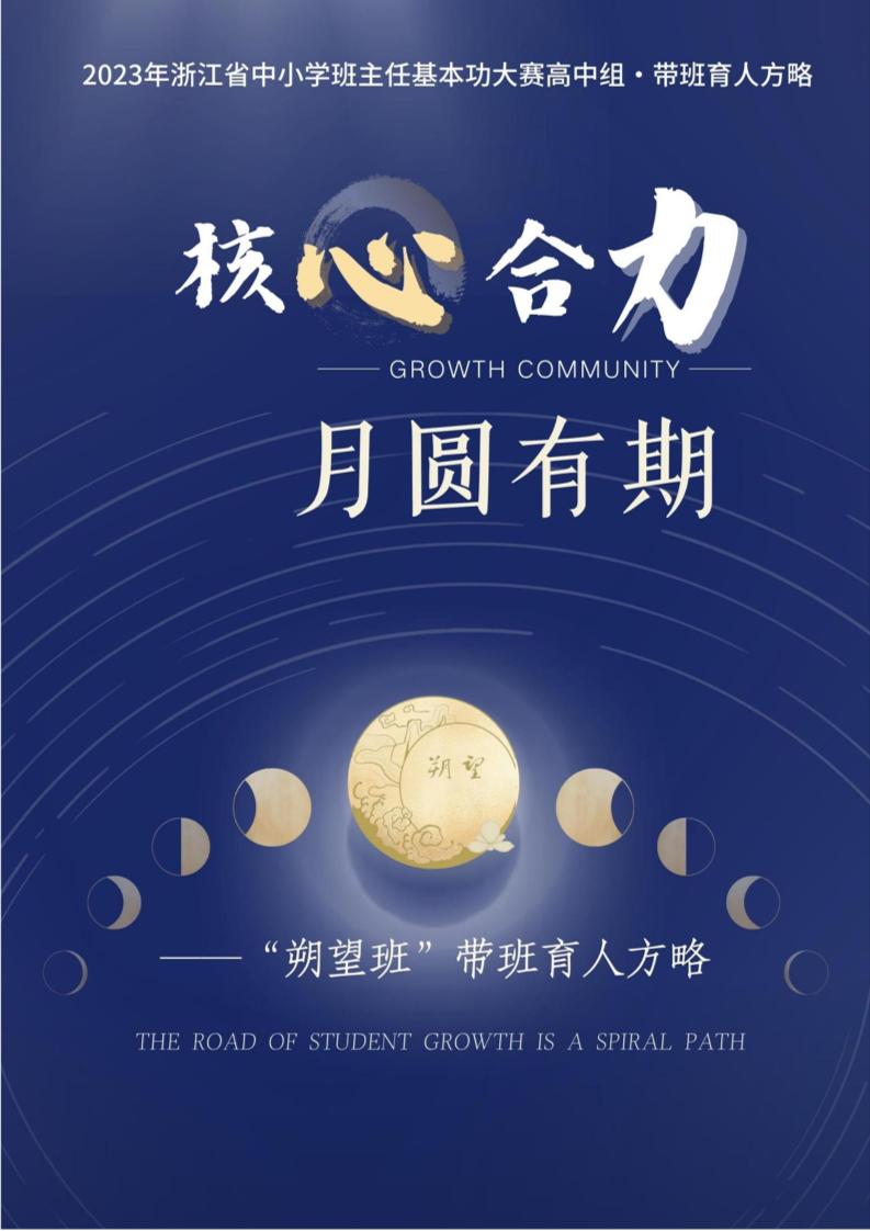 01【高中】【带班育人方略】核心合力月圆有期-教务资料网