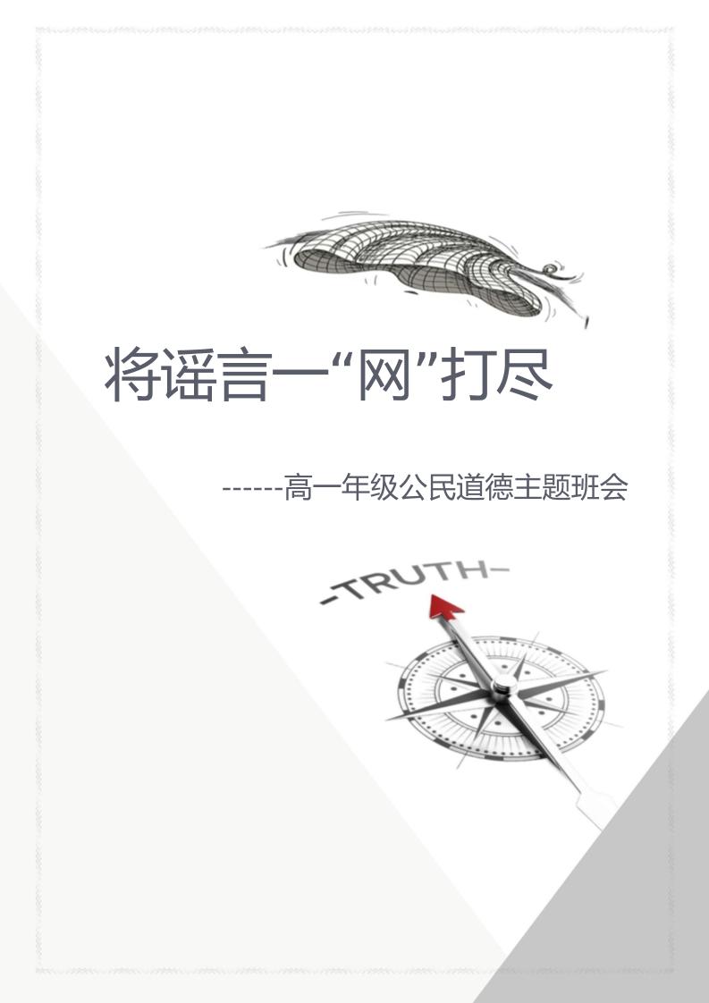 【中学】【主题班会】将谣言一“网”打尽-教务资料网