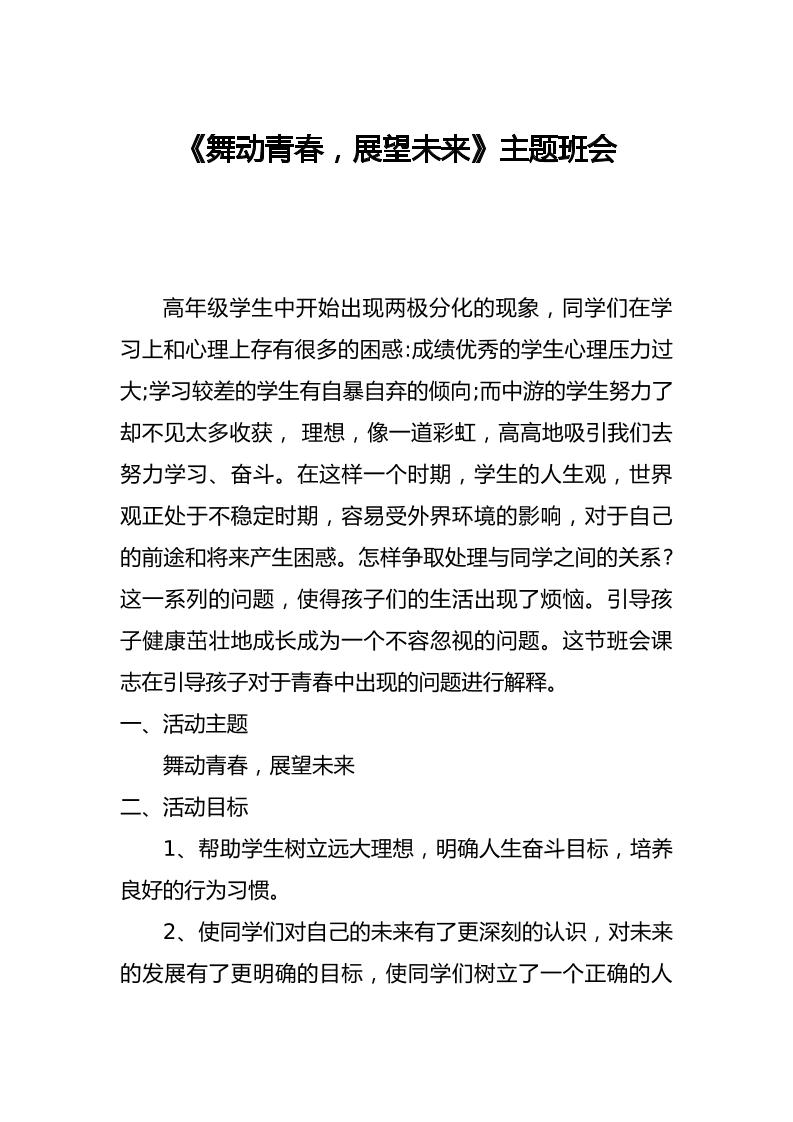舞动青春-展望未来主题班会-教务资料网