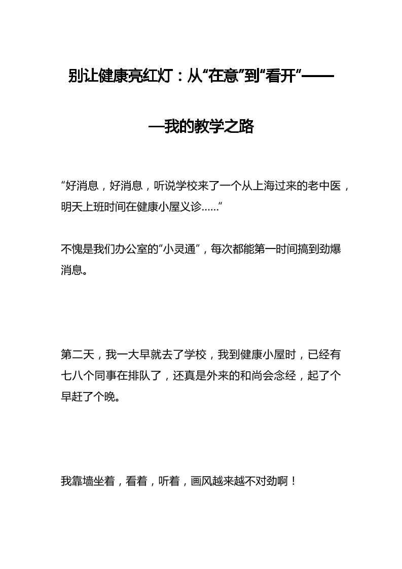 别让健康亮红灯：从“在意”到“看开”———我的教学之路-教务资料网