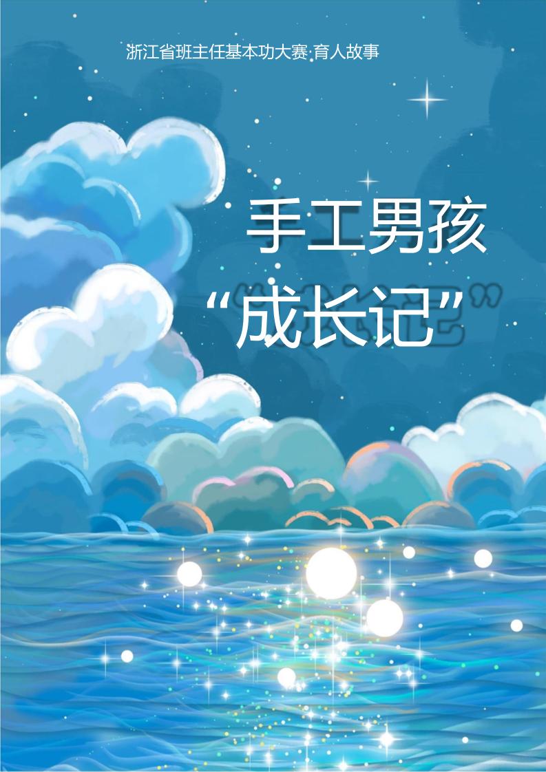 02【高中】【育人故事】手工男孩“成长记”-教务资料网