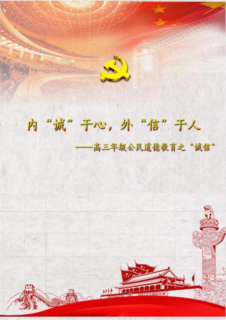 【中学】【主题班会】内“诚”于心外“信”于人-教务资料网