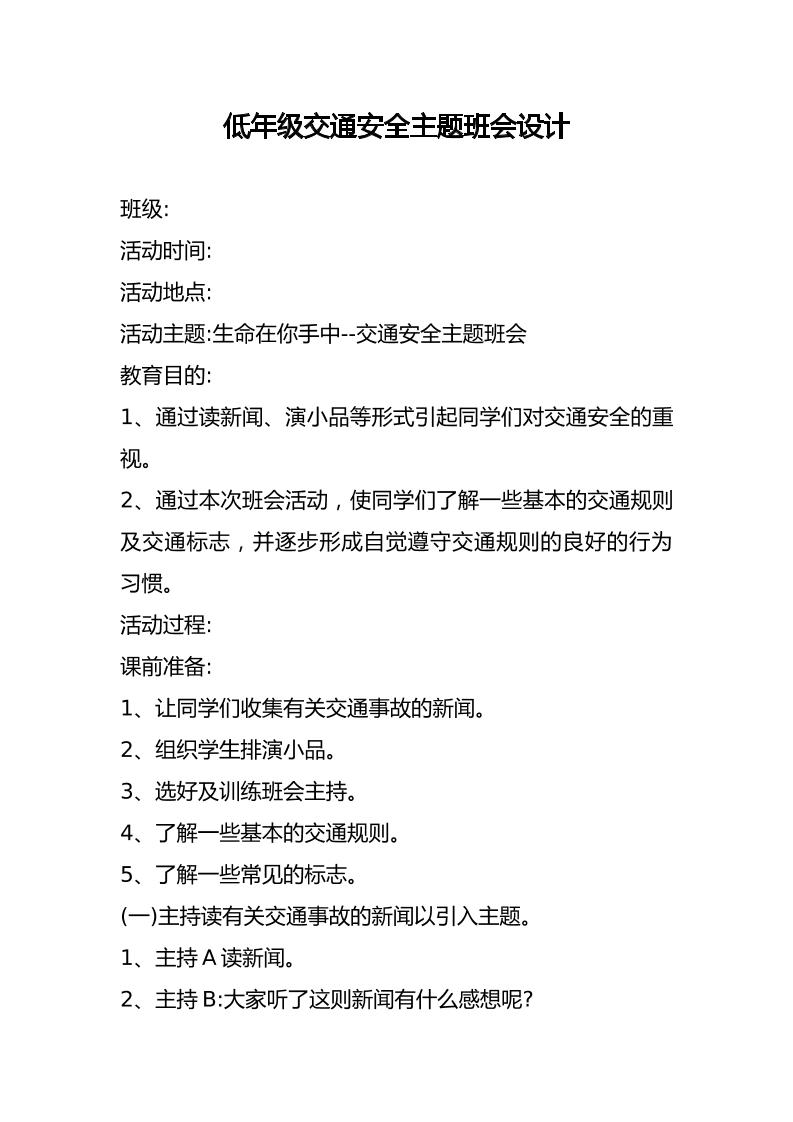 低年级交通安全主题班会设计-教务资料网