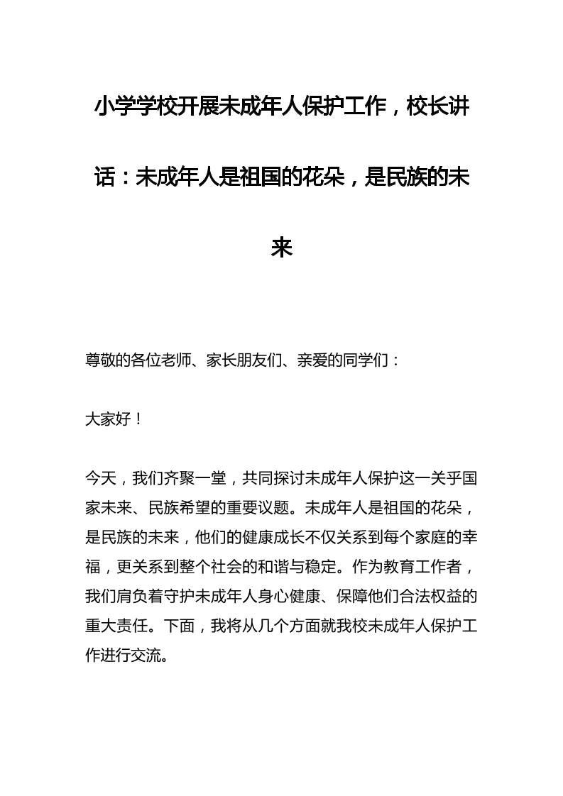小学学校开展未成年人保护工作，校长讲话：未成年人是祖国的花朵，是民族的未来-教务资料网