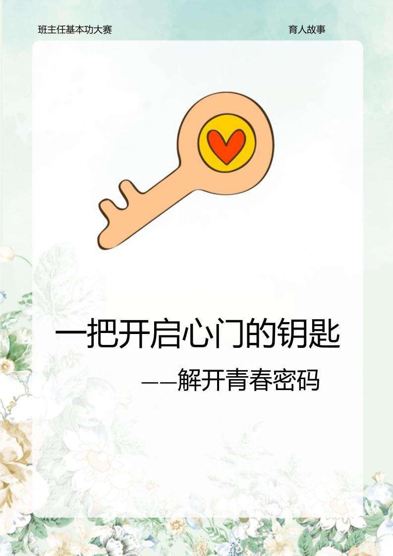 06【高中】【育人故事】《一把开启心门的钥匙》-教务资料网