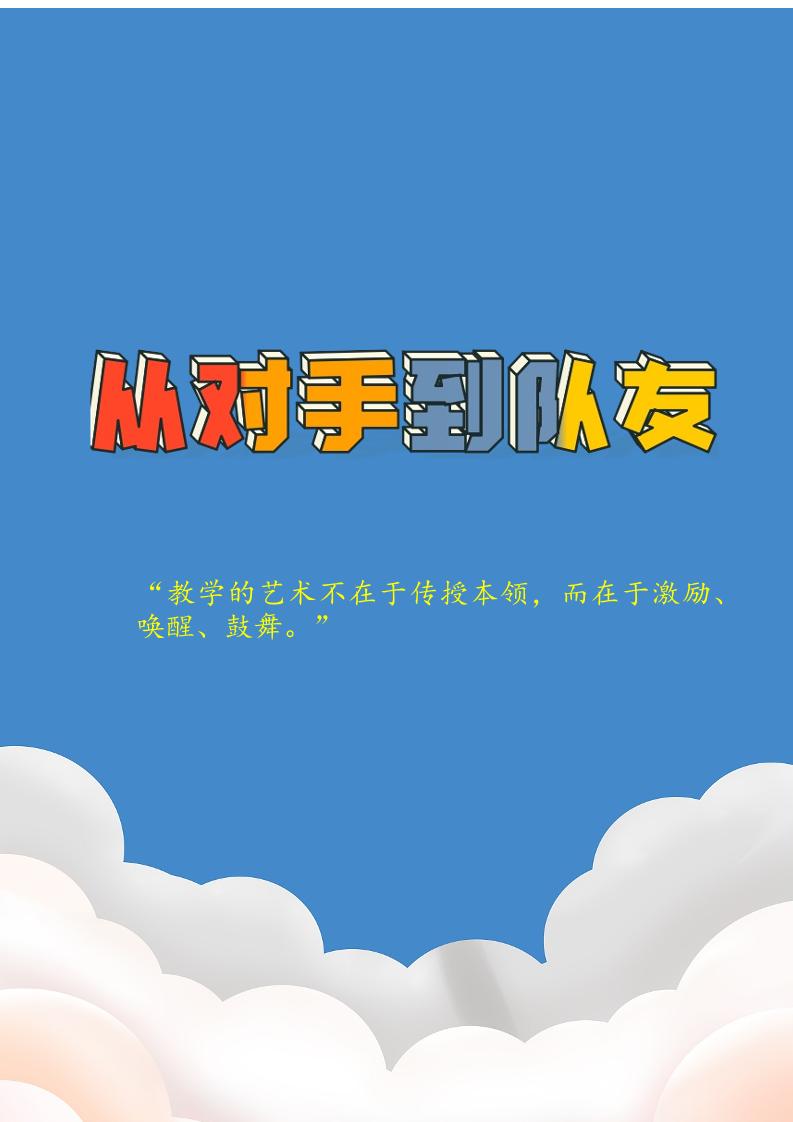 【中学】【育人故事】从对手到队友-教务资料网