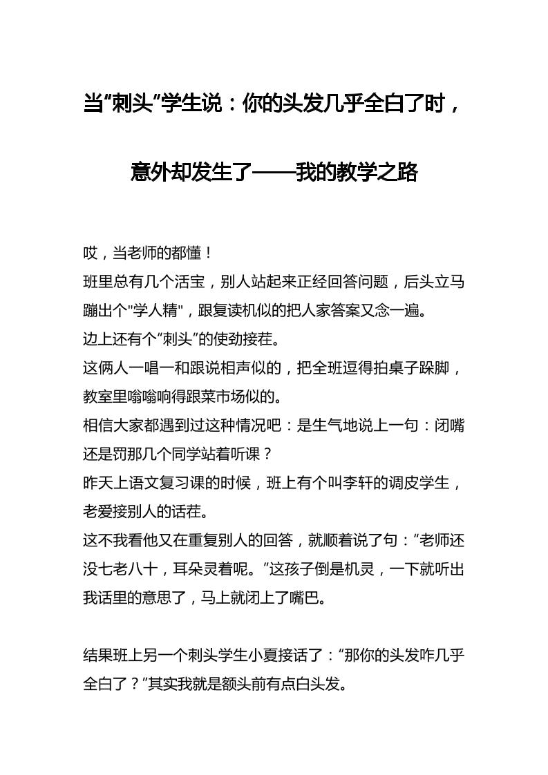 当“刺头”学生说：你的头发几乎全白了时，意外却发生了——我的教学之路-教务资料网