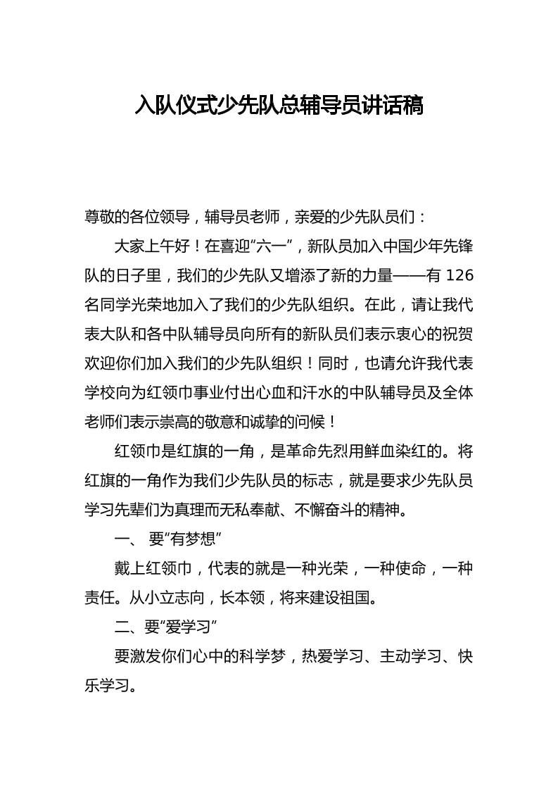 入队仪式少先队总辅导员讲话稿-教务资料网