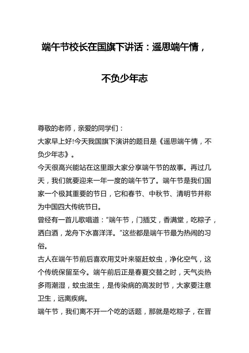 端午节校长在国旗下讲话：遥思端午情，不负少年志-教务资料网