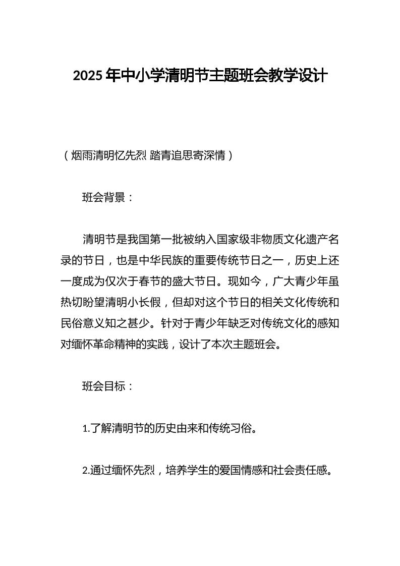 2025年中小学清明节主题班会教学设计-教务资料网