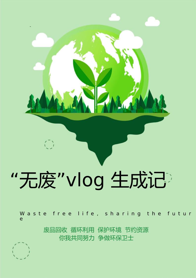 【中学】【主题班会】“无废”Vlog生成记-教务资料网