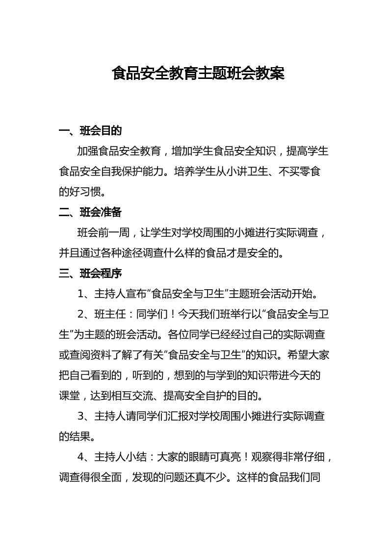 食品安全教育主题班会教案-教务资料网