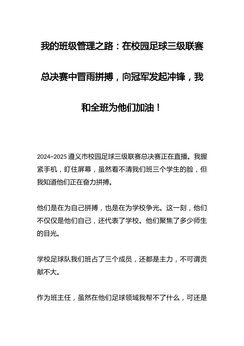 我的班级管理之路：在校园足球三级联赛总决赛中冒雨拼搏，向冠军发起冲锋，我和全班为他们加油！-教务资料网