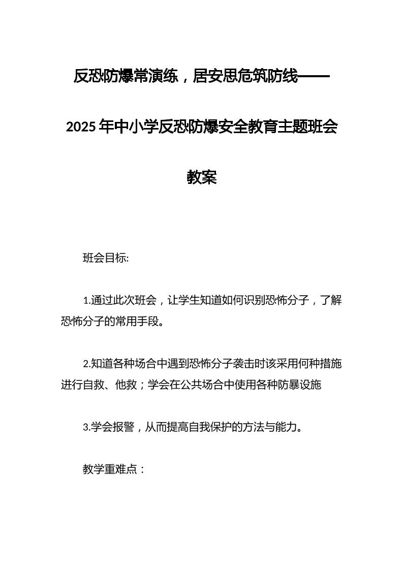 反恐防爆常演练，居安思危筑防线——2025年中小学反恐防爆安全教育主题班会教案-教务资料网