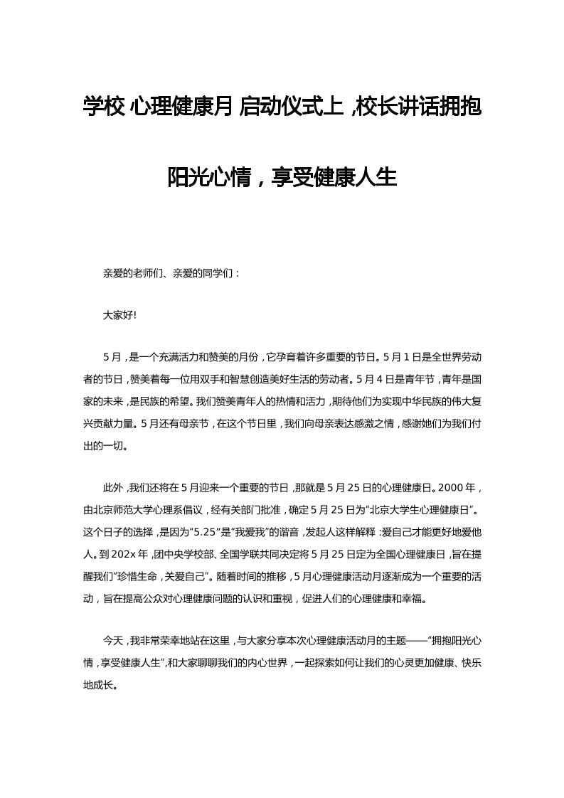学校心理健康月启动仪式上，校长讲话拥抱阳光心情，享受健康人生-教务资料网