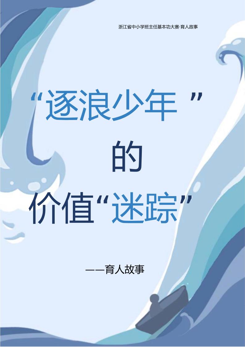 【中学】【育人故事】逐浪少年的价值“迷踪”-教务资料网