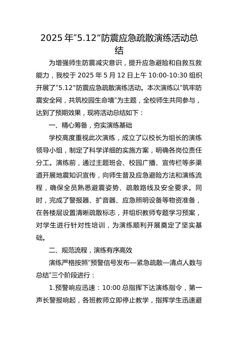 3.2025年中小学防震演练活动总结-教务资料网