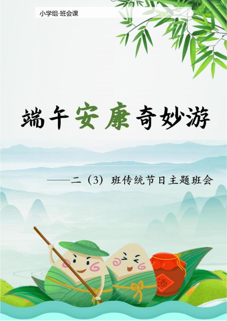 【小学】【主题班会】端午安康奇妙游-教务资料网