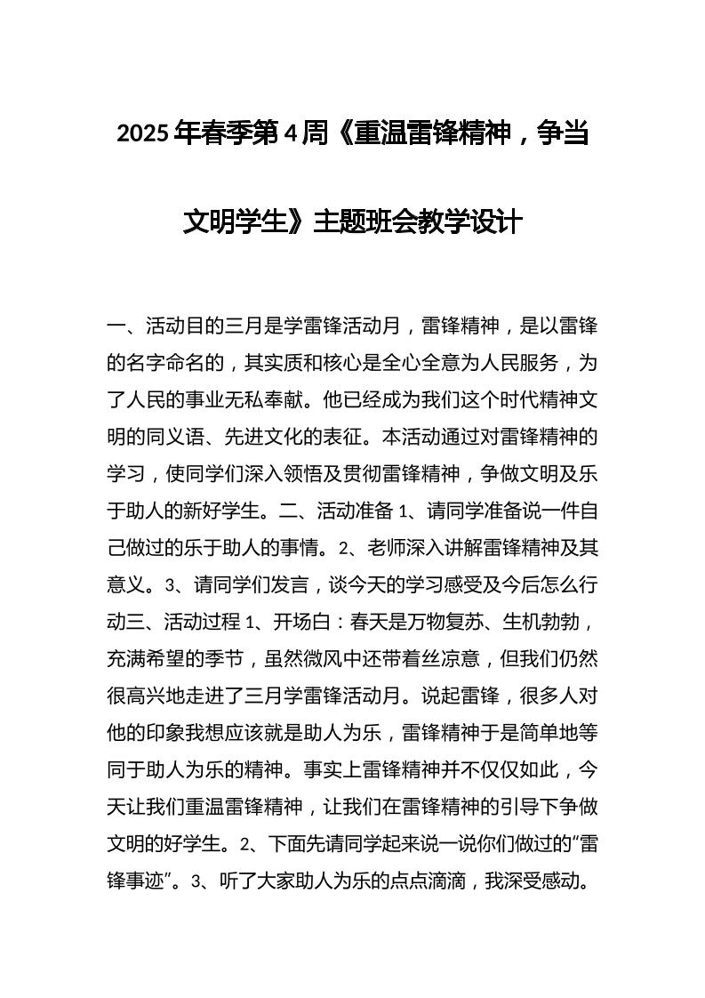 2025年春季第4周《重温雷锋精神，争当文明学生》主题班会教学设计-教务资料网