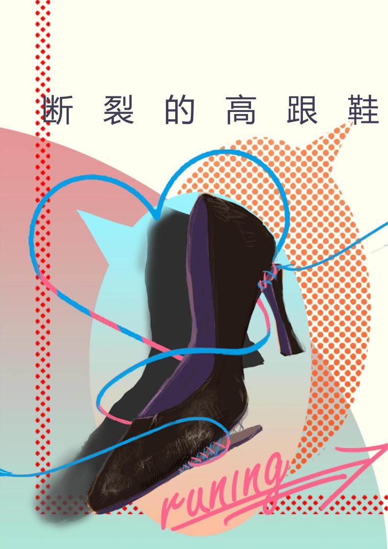 【中学】【育人故事】断裂的高跟鞋-教务资料网