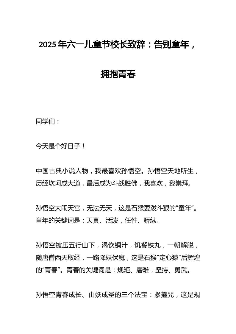 2025年六一儿童节校长致辞：告别童年，拥抱青春-教务资料网