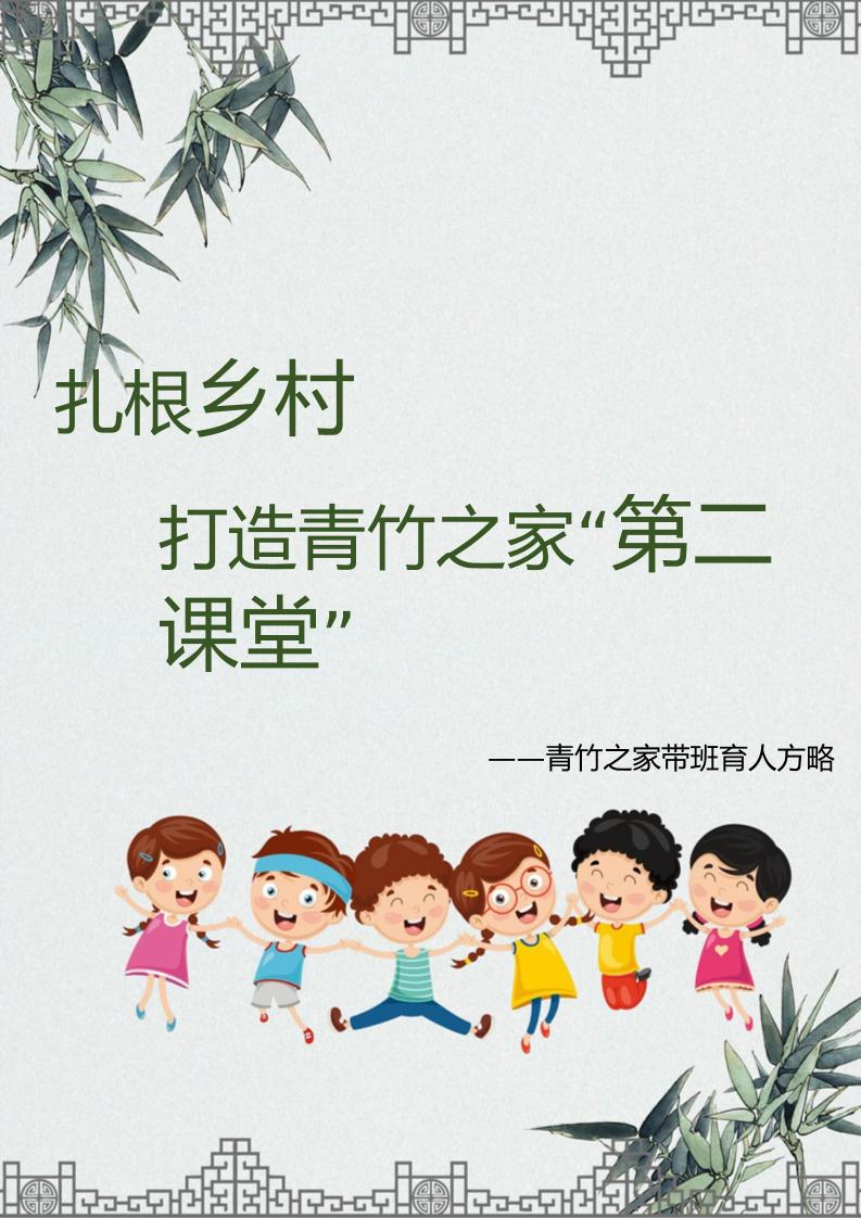 【小学】【带班育人方略】扎根乡村打造青竹之家“第二课堂”-教务资料网