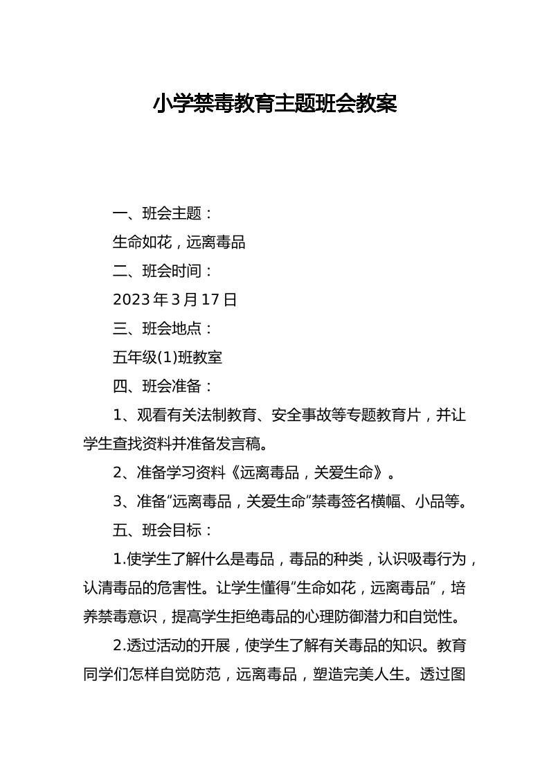 小学禁毒教育主题班会教案-教务资料网