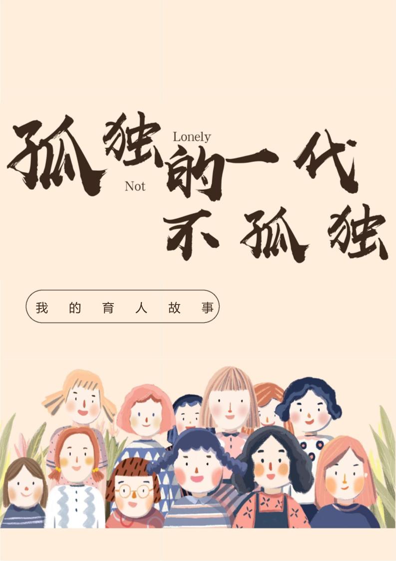 03【高中】【育人故事】孤独的一代不孤独-教务资料网