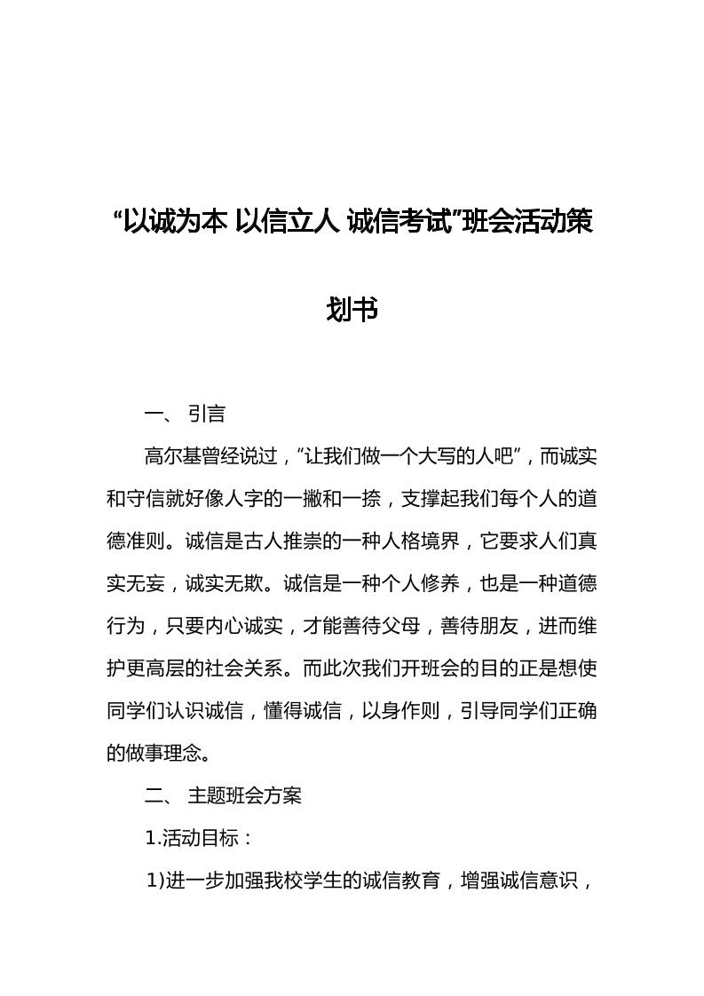 “以诚为本以信立人诚信考试”班会活动策划书[推荐范文]-教务资料网