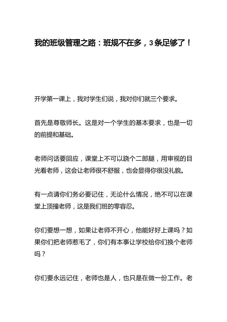 我的班级管理之路：班规不在多，3条足够了！-教务资料网