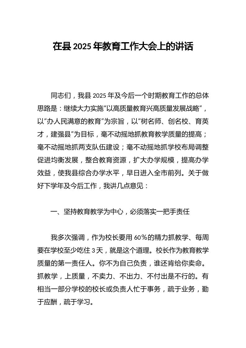 在县2025年教育工作大会上的讲话-教务资料网
