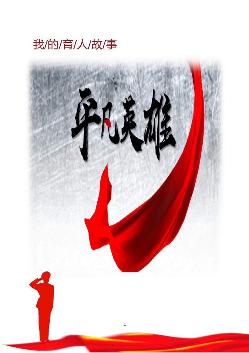 【中学】【育人故事】平凡英雄-教务资料网