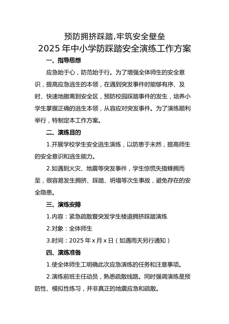 10.2025年中小学生防踩踏安全演练活动方案-教务资料网