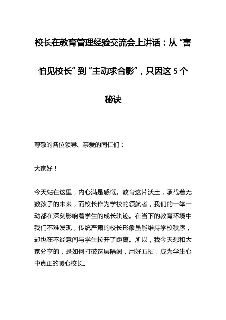 校长在教育管理经验交流会上讲话：从“害怕见校长”到“主动求合影”，只因这5个秘诀-教务资料网
