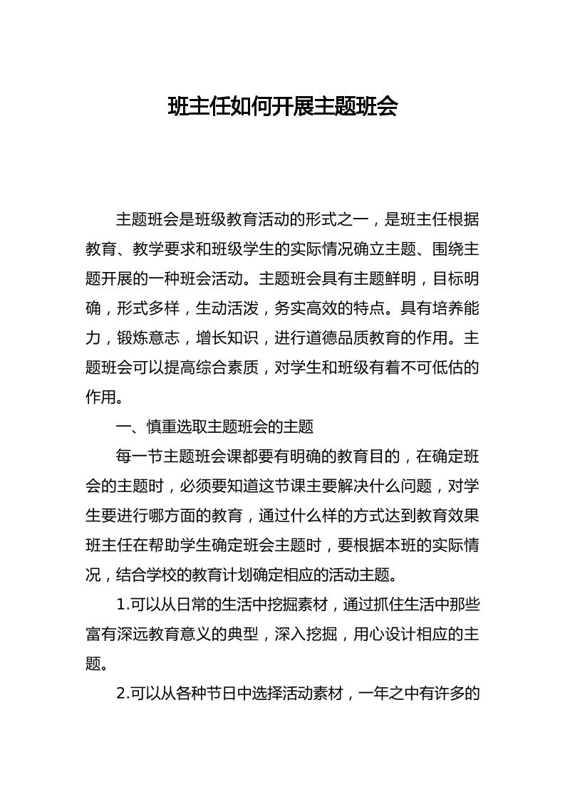 班主任如何展开主题班会-教务资料网