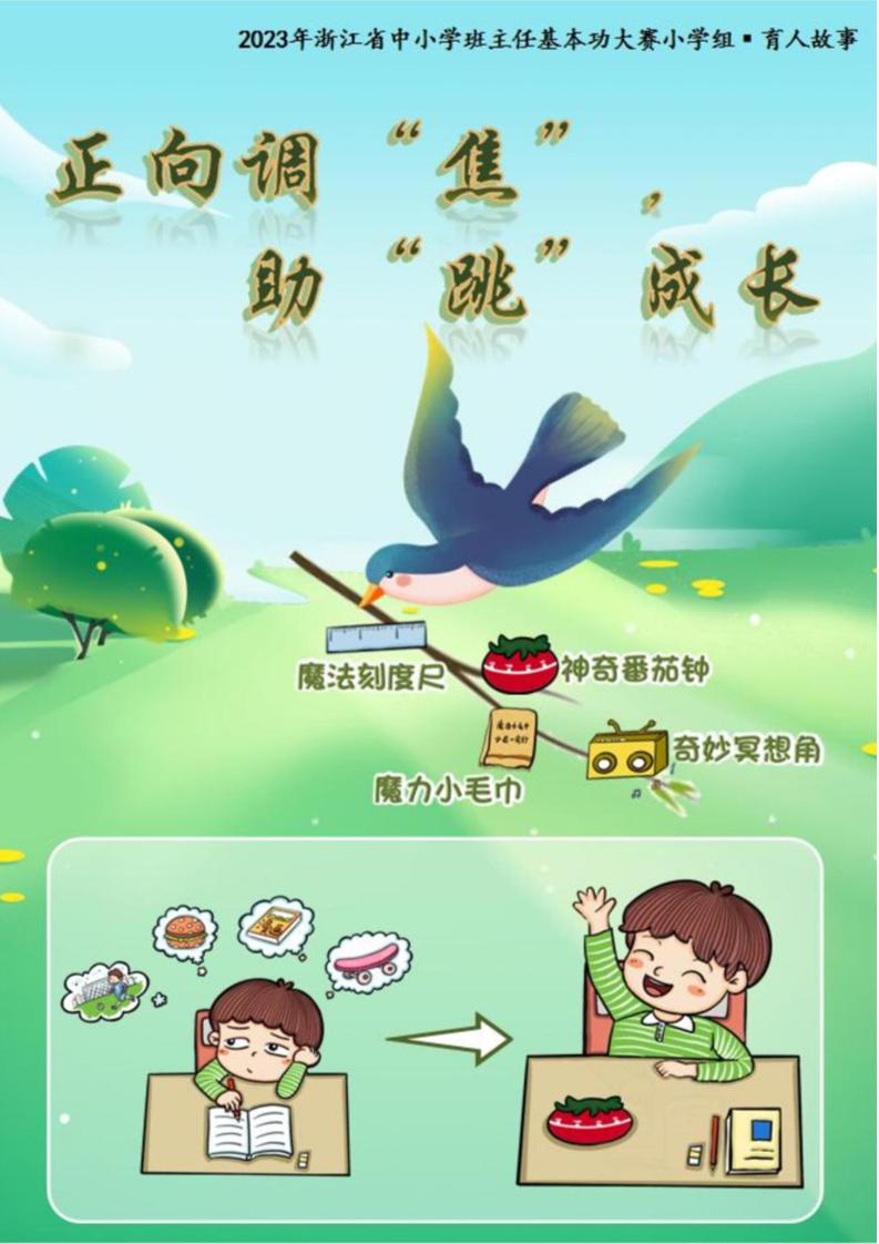 01【小学】【育人故事】《正向调“焦”，助“跳”成长》-教务资料网