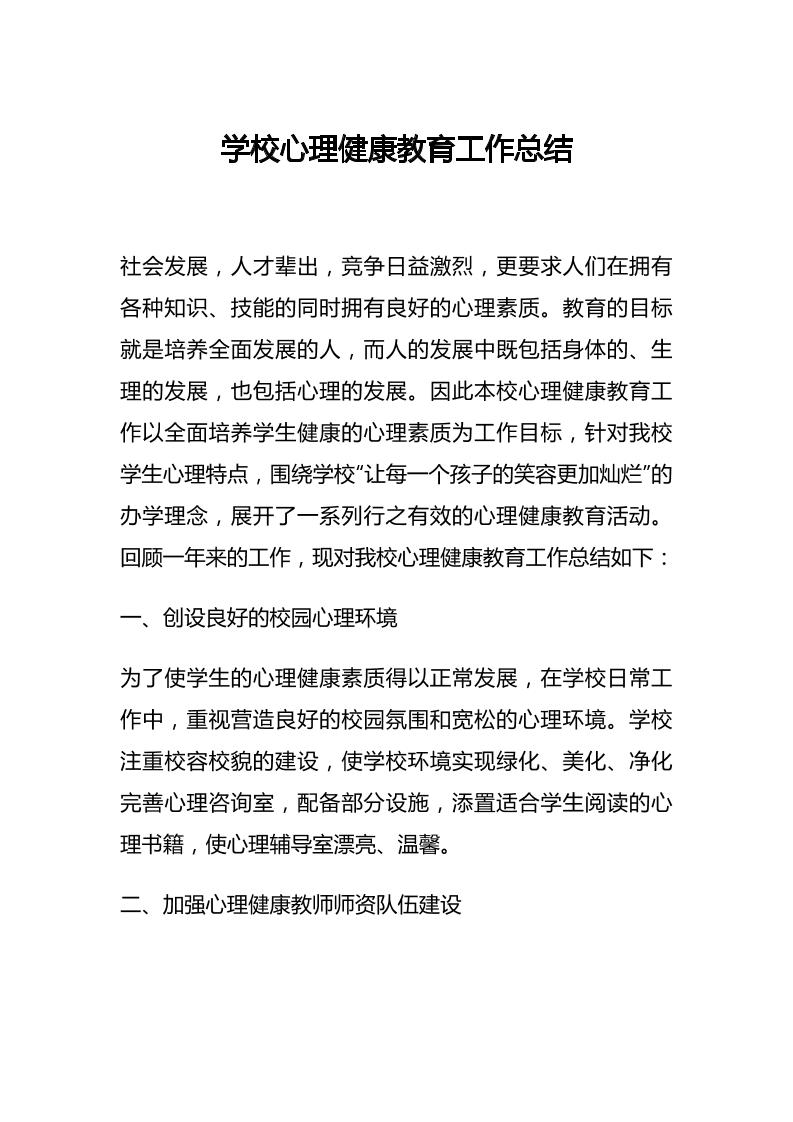 38.学校心理健康教育工作总结-教务资料网