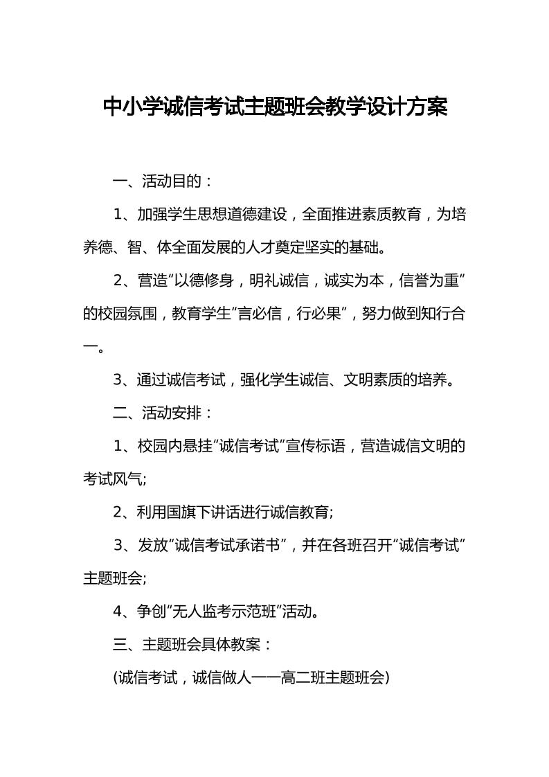 [方案类]中小学诚信考试主题班会教学设计方案-教务资料网