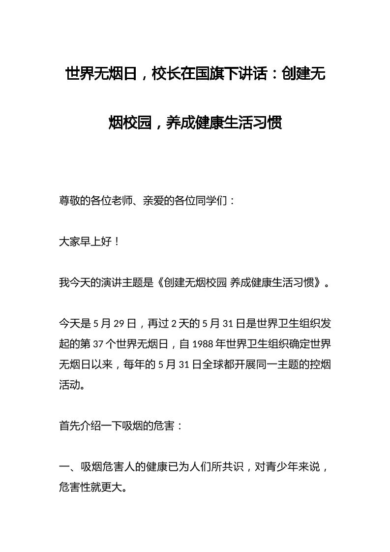 世界无烟日，校长在国旗下讲话：创建无烟校园，养成健康生活习惯-教务资料网
