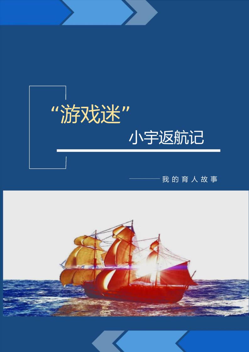 【中学】【育人故事】“游戏迷”小宇返航记-教务资料网