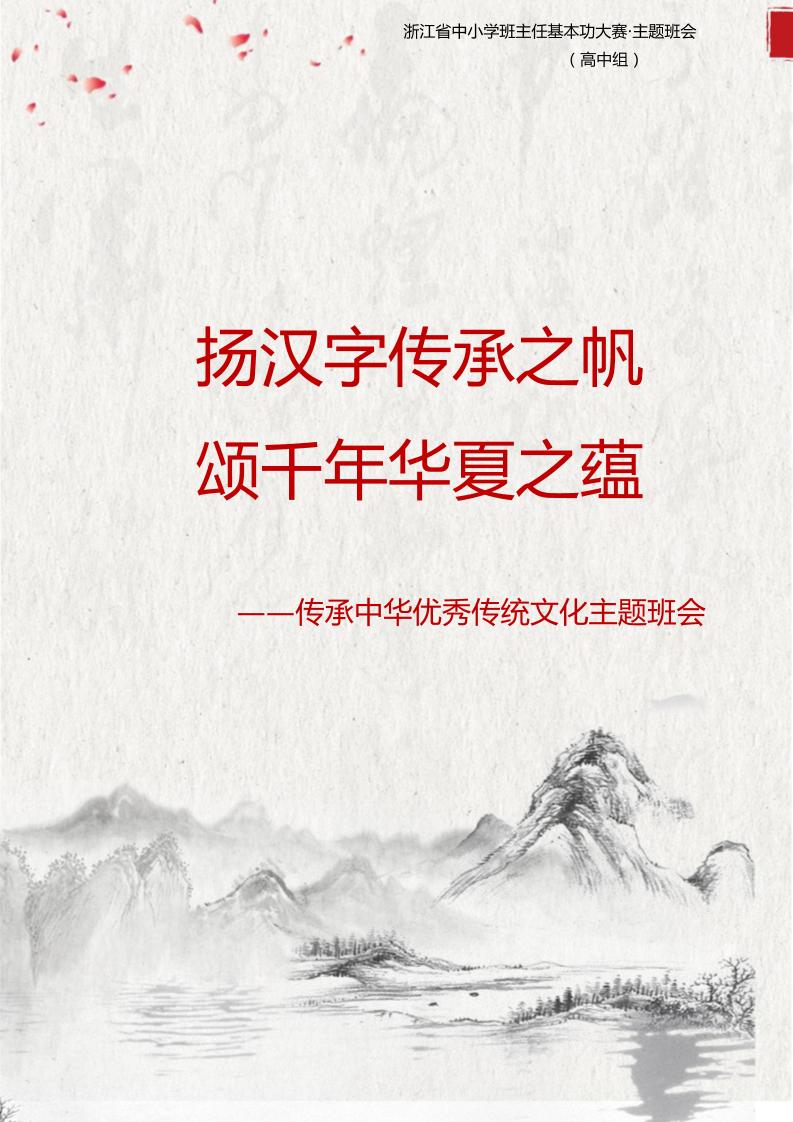 【中学】【主题班会】扬汉字传承之帆颂千年华夏之蕴-教务资料网