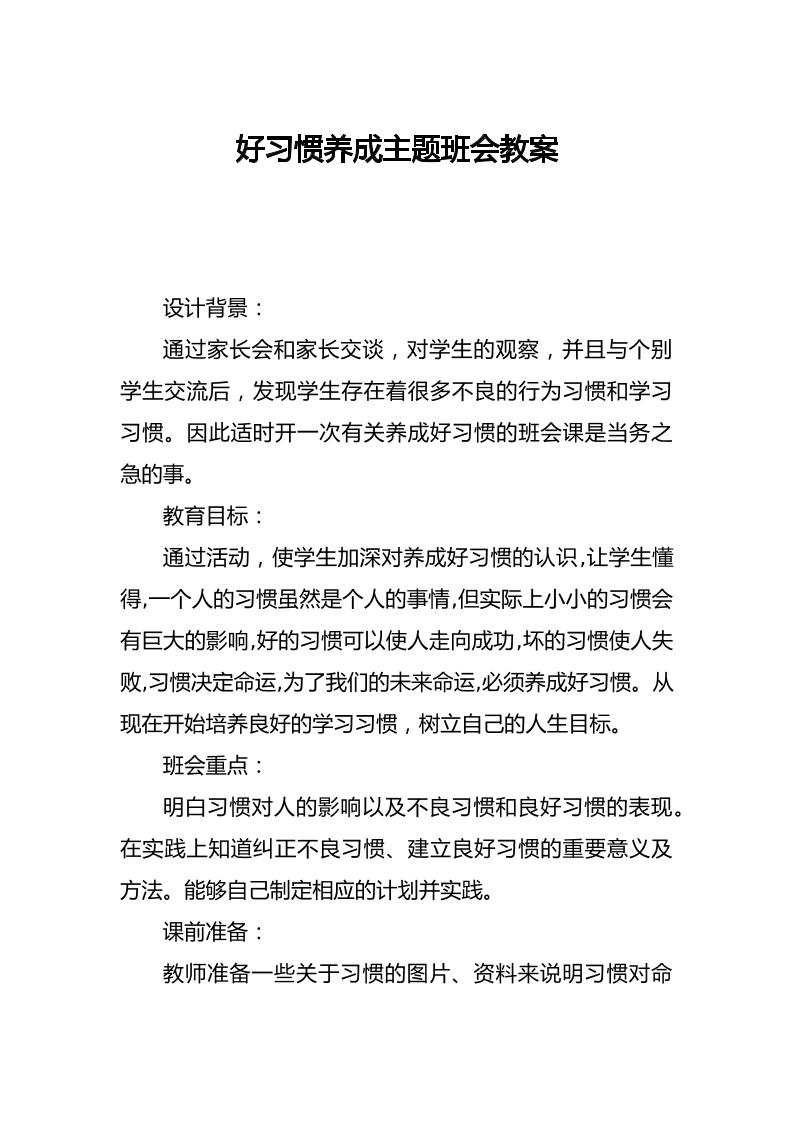 好习惯养成主题班会教案-教务资料网