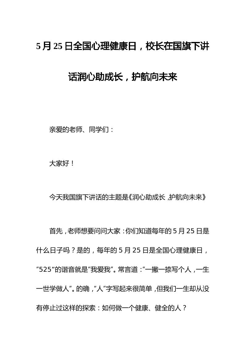5月25日全国心理健康日，校长在国旗下讲话润心助成长，护航向未来-教务资料网