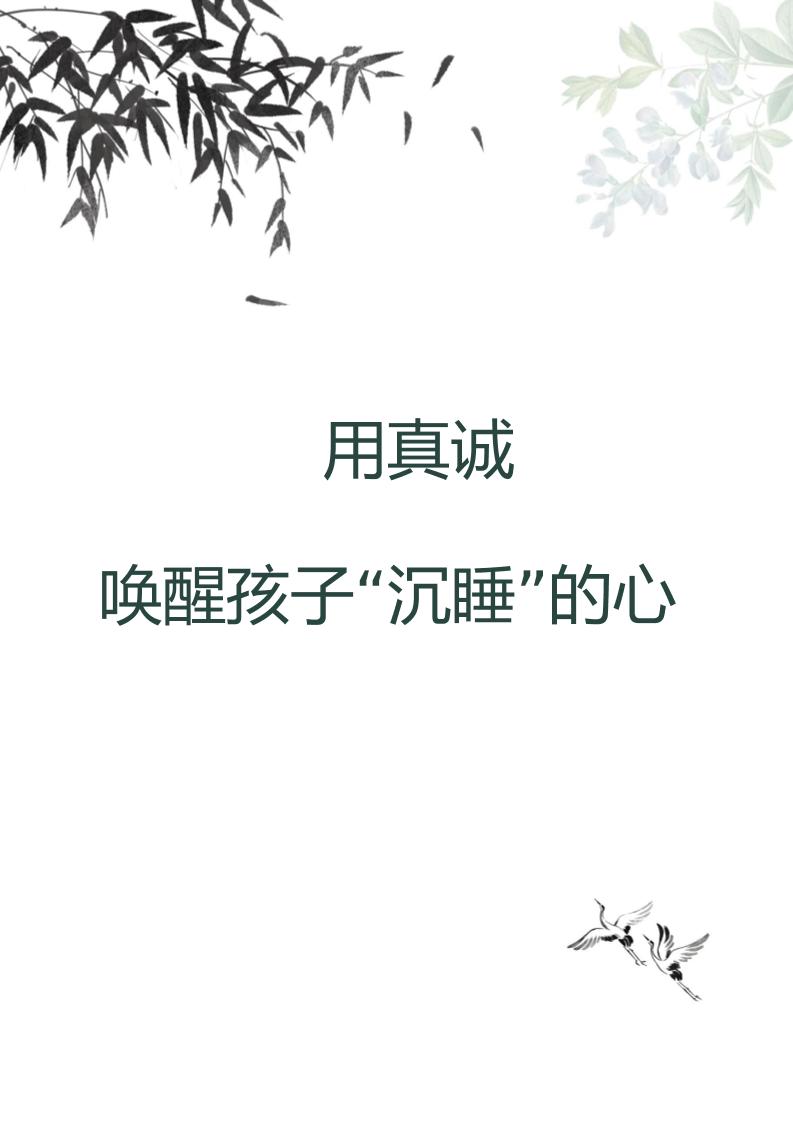 【中学】【育人故事】用真诚唤醒孩子“沉睡”的心-教务资料网