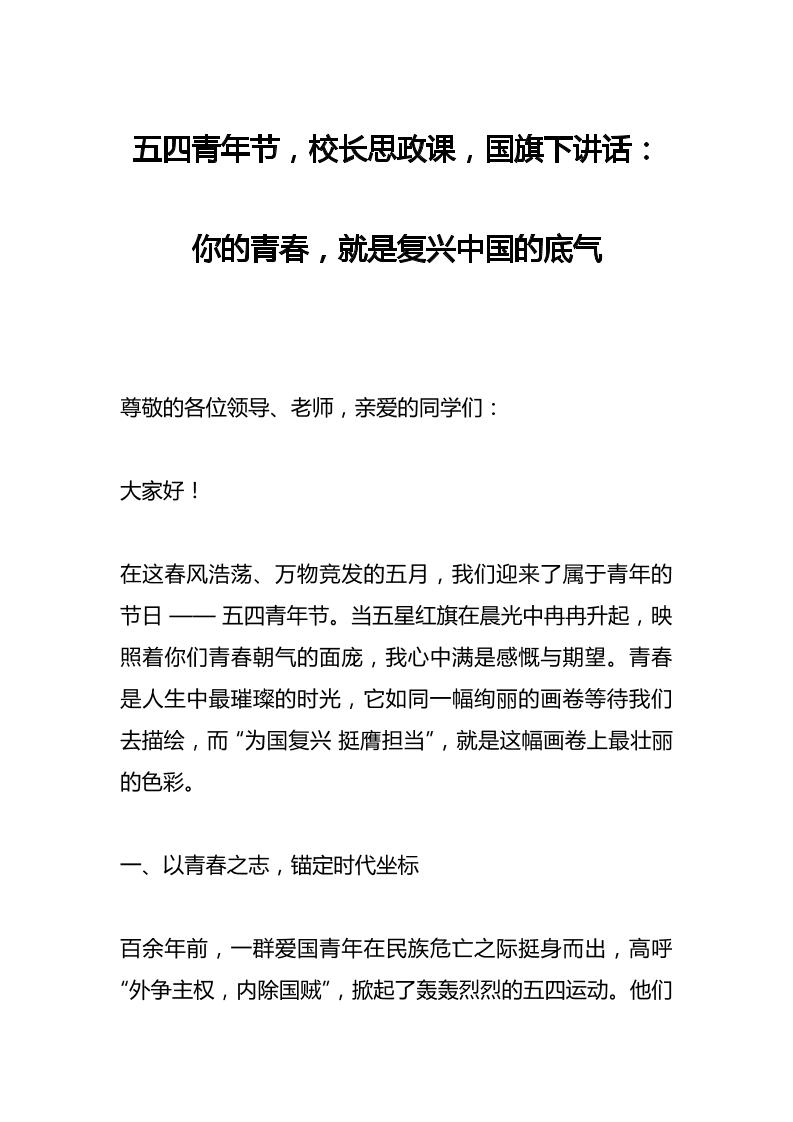五四青年节，校长思政课，国旗下讲话：你的青春，就是复兴中国的底气-教务资料网