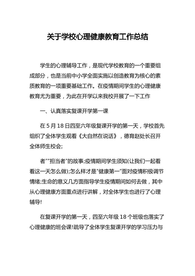 29.关于学校心理健康教育工作总结-教务资料网